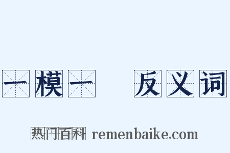 一模一樣反义词是什么意思的图片